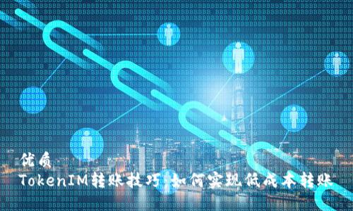 优质
TokenIM转账技巧：如何实现低成本转账