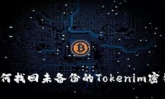 如何找回未备份的Tokenim密钥？