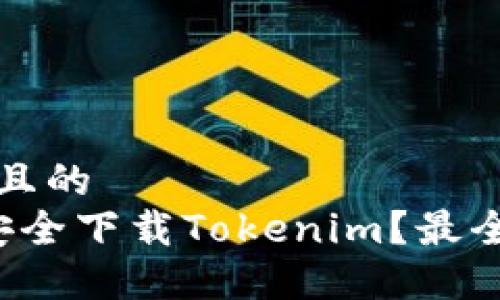 思考一个且的  
 在哪里安全下载Tokenim？最全面的指南