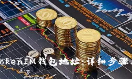 如何创建TokenIM钱包地址：详细步骤与注意事项