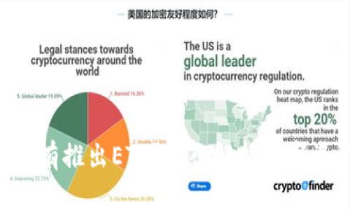 Tokenim为何没有推出ETF？深入解析数字资产的未来趋势