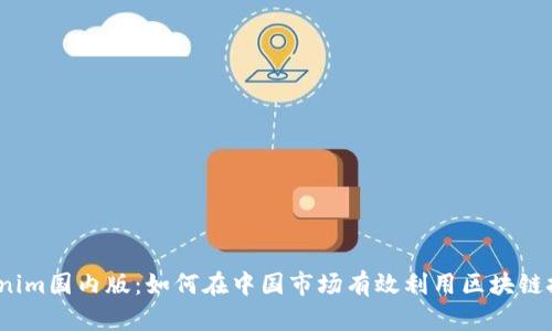 tokenim国内版：如何在中国市场有效利用区块链技术？