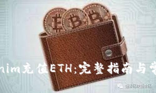 如何在Tokenim充值ETH：完整指南与常见问题解答