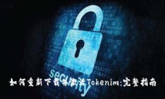 如何重新下载并激活Tokenim：完整指南