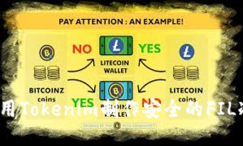 如何使用Tokenim制作安全的FIL冷钱包？