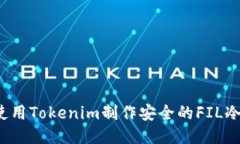 如何使用Tokenim制作安全的FIL冷钱包？