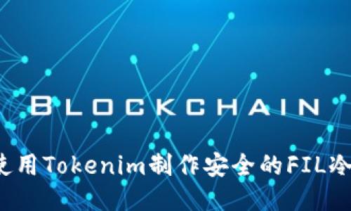 如何使用Tokenim制作安全的FIL冷钱包？