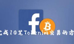10秒内完成10笔Tokenim交易的方法与技巧