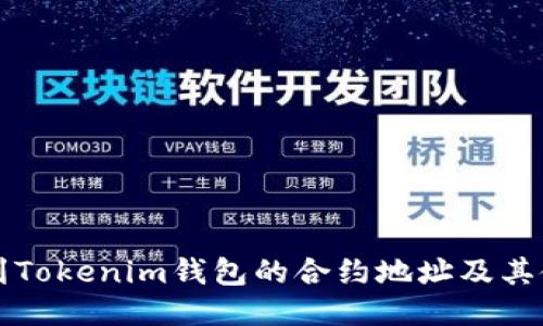 如何找到Tokenim钱包的合约地址及其使用指南