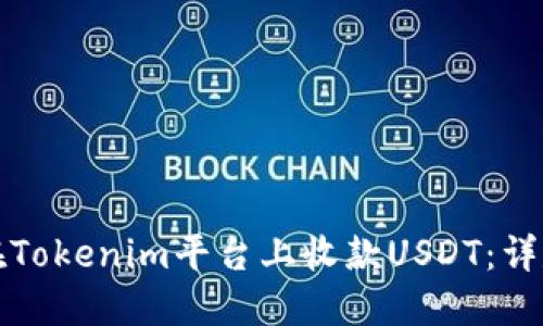 如何在Tokenim平台上收款USDT：详尽指南