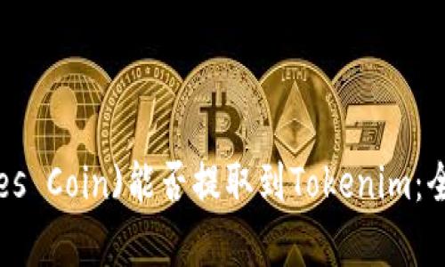 屎币(Feces Coin)能否提取到Tokenim：全方位解析