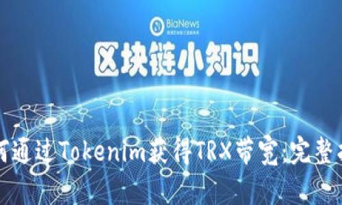 如何通过Tokenim获得TRX带宽：完整指南