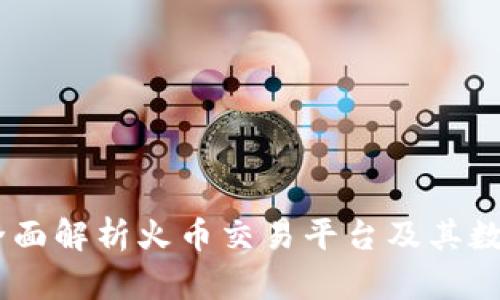 火币TokenIM：全面解析火币交易平台及其数字资产管理工具