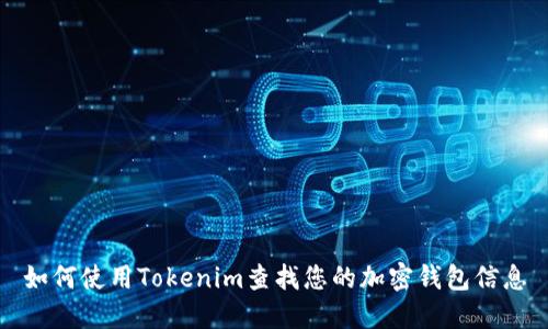 如何使用Tokenim查找您的加密钱包信息