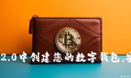 如何在Tokenim 2.0中创建您的数字钱包，安全存储加密资产