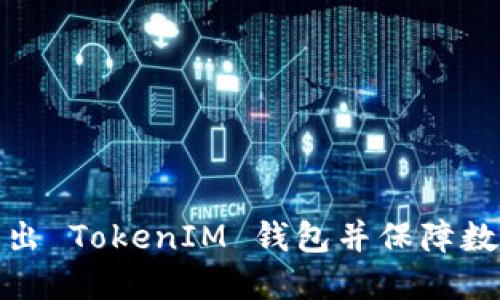 如何安全地退出 TokenIM 钱包并保障数字资产的安全