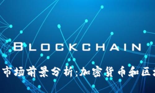 Tokenim软件市场前景分析：加密货币和区块链的新时代