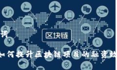 详细和关键词Tokenim: 如何提升区块链项目的融资