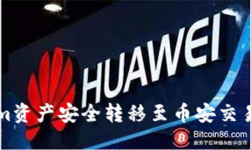 优质
如何将Tokenim资产安全转移至币安交易所的全面指南