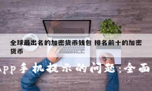 如何解决Tokenim App手机提示的问题：全面指导与常见疑问解答