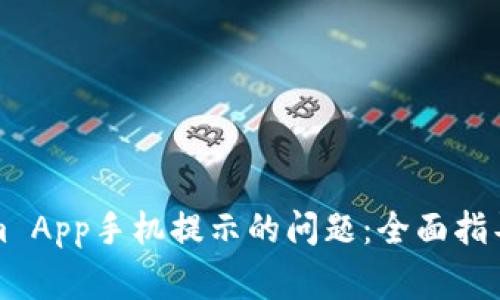 如何解决Tokenim App手机提示的问题：全面指导与常见疑问解答