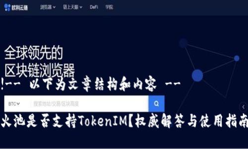 !-- 以下为文章结构和内容 --

火池是否支持TokenIM？权威解答与使用指南
