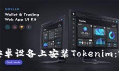 如何在安卓设备上安装Tokenim：完整指南