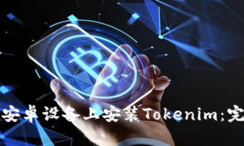 如何在安卓设备上安装Tokenim：完整指南