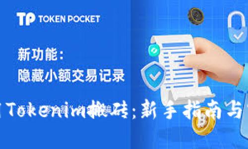 如何利用Tokenim搬砖：新手指南与实战策略