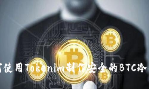 如何使用Tokenim制作安全的BTC冷钱包