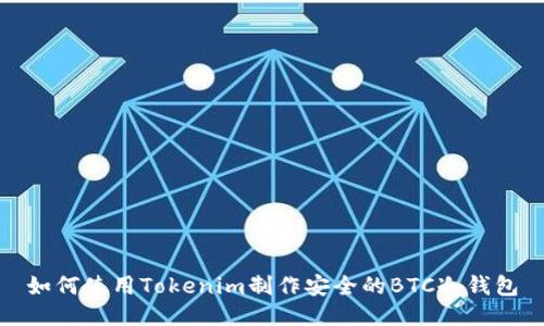 如何使用Tokenim制作安全的BTC冷钱包