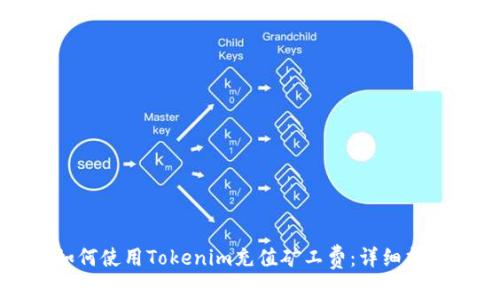 如何使用Tokenim充值矿工费：详细指南