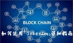 如何使用 Tokenim：详细指南