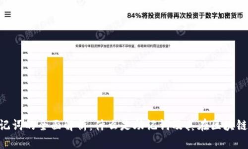 Tokenim助记词的全面解析：什么是助记词及其在区块链中的重要性