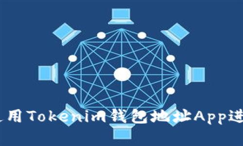 最全指南：如何使用Tokenim钱包地址App进行数字资产管理