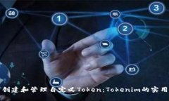 如何创建和管理自定义Token：Tokenim的实用指南
