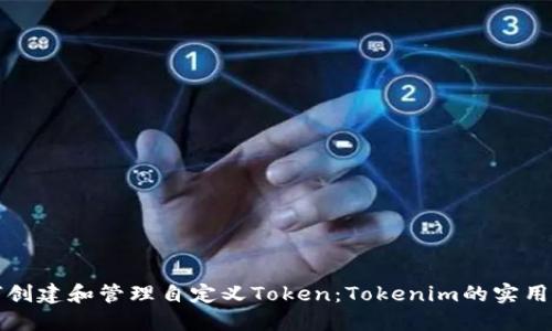 如何创建和管理自定义Token：Tokenim的实用指南