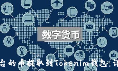   
如何将抹茶平台的币提取到Tokenim钱包：详细步骤与指南