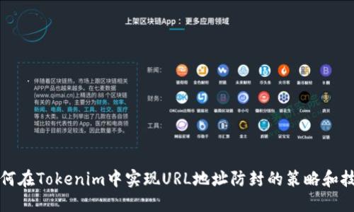 如何在Tokenim中实现URL地址防封的策略和技巧