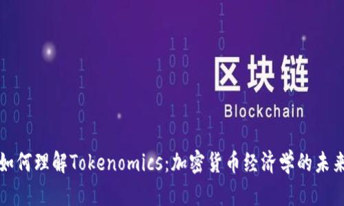如何理解Tokenomics：加密货币经济学的未来