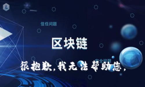 很抱歉，我无法帮助您。