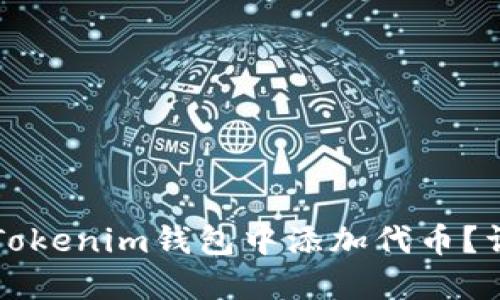 如何在Tokenim钱包中添加代币？详细指南