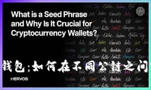 Tokenim钱包：如何在不同公链之间实现转账