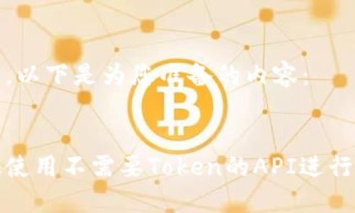 当然可以，以下是为您准备的内容：

:
如何高效使用不需要Token的API进行数据交互