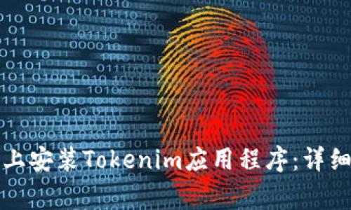 如何在苹果设备上安装Tokenim应用程序：详细步骤与注意事项