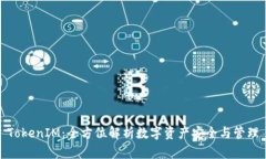 TokenIM：全方位解析数字资产安全与管理