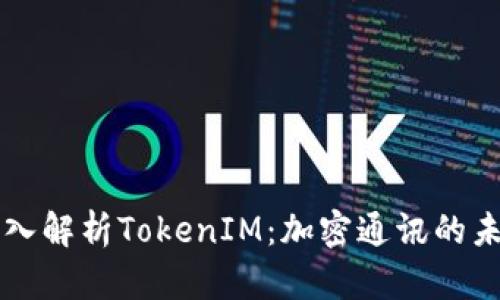 深入解析TokenIM：加密通讯的未来