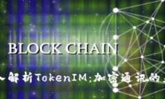 深入解析TokenIM：加密通讯的未来