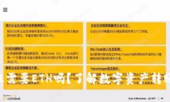 Tokenim转账需要ETH吗？了解数字资产转账的底层逻