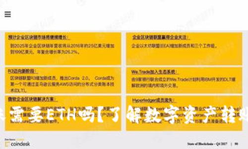 Tokenim转账需要ETH吗？了解数字资产转账的底层逻辑